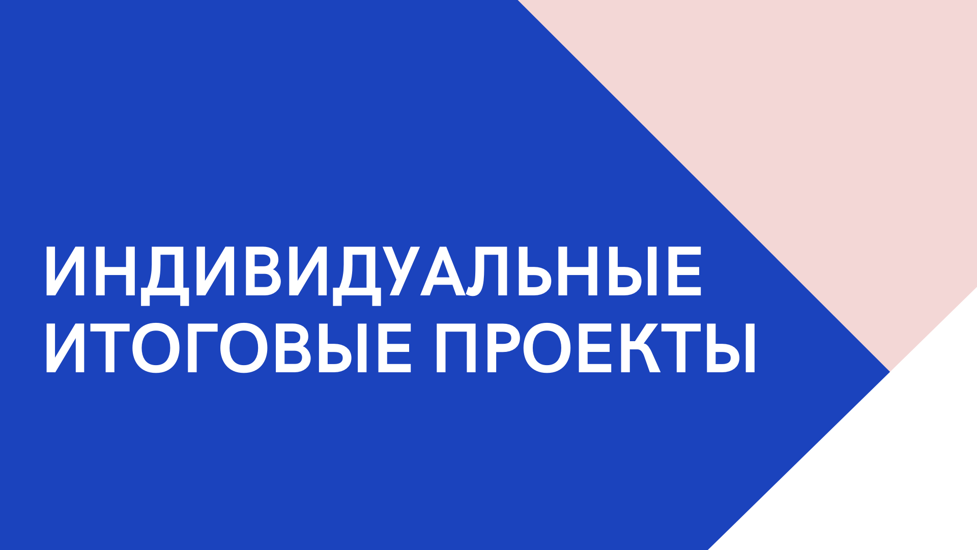 Защита индивидуальных проектов.