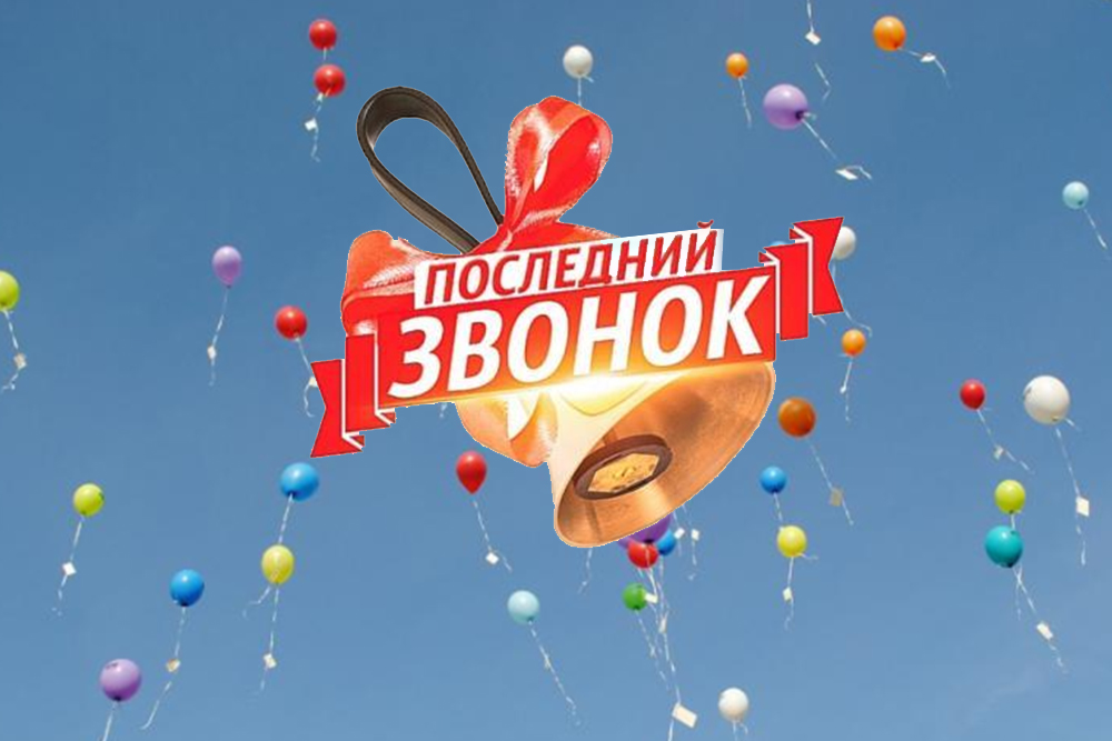 Последний звонок 2024.