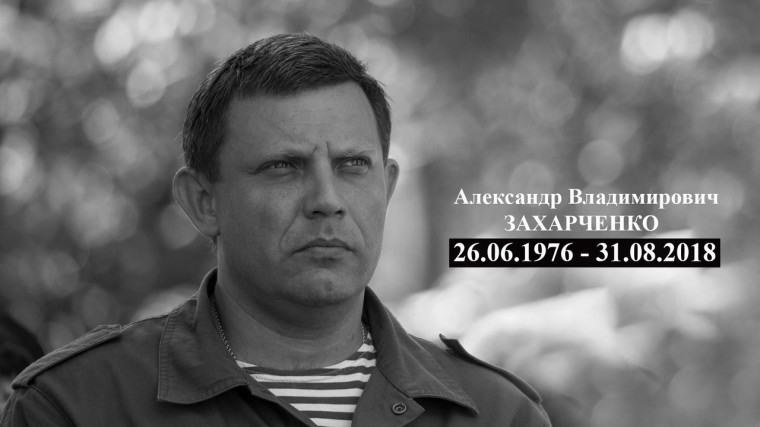 День Памяти первого Главы Донецкой Народной Республики.